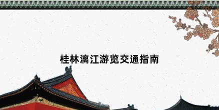 桂林漓江交通/線路