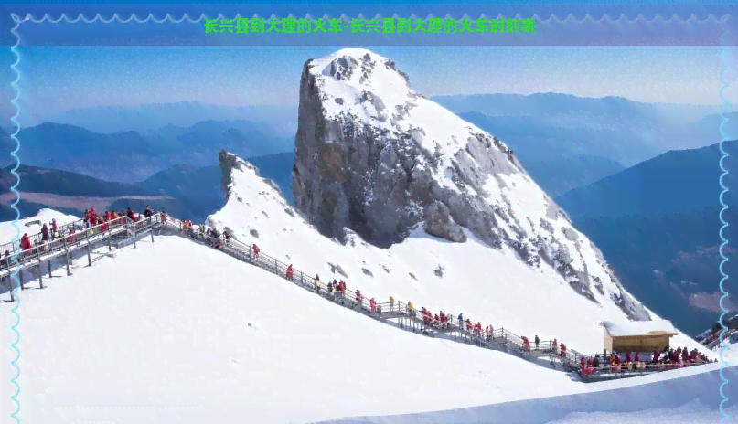 長(zhǎng)興縣到大理火車出行指南：解答你的疑問(wèn)