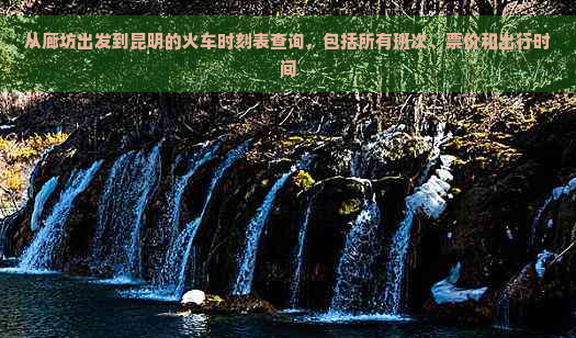 邢臺(tái)到石家莊火車時(shí)刻表及票價(jià)查詢