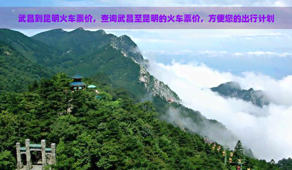 武漢武昌至昆明火車票價查詢及高鐵與普通列車票價差別