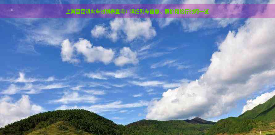 上海至昆明火車時刻表、票價及旅行時間查詢攻略