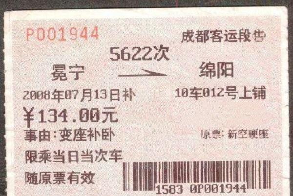 上車前/后改簽成硬臥車票攻略，補差價詳情及注意事項