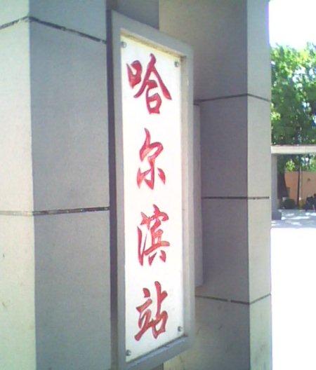 哈爾濱至莫斯科火車_哈爾濱到莫斯科的火車_哈爾濱到莫斯科火車多長(zhǎng)時(shí)間