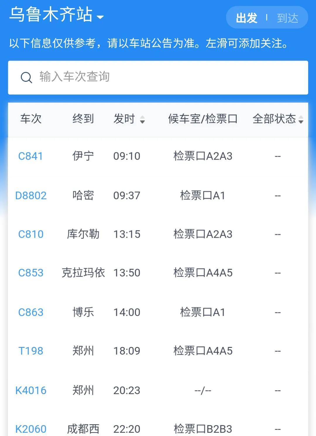 今日火車站客運(yùn)線出發(fā)列車信息匯總，5 地始發(fā)到疆外，你想知道的都在這里
