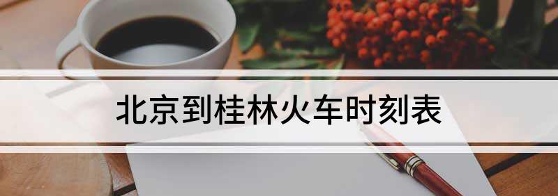 北京西到桂林北火車時刻表及推薦度一覽
