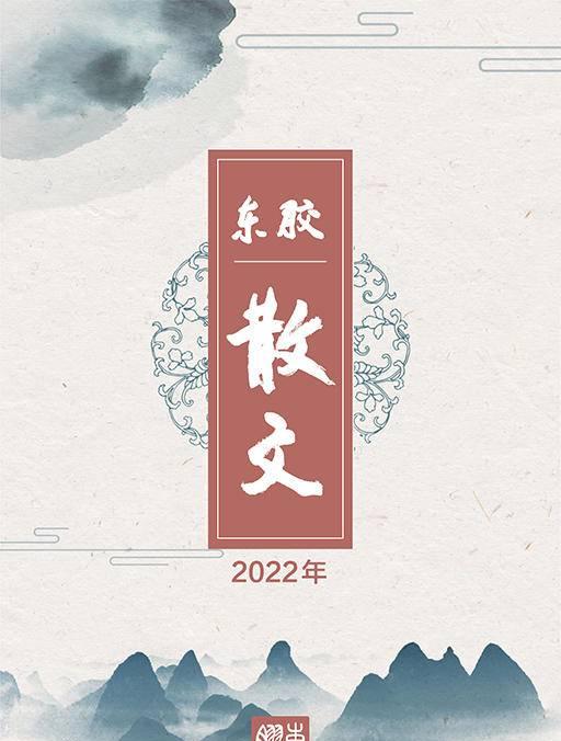 風采各異蘊風骨，妙筆慧心寫真情——膠東散文年選（2022）優秀作品評選活動述評