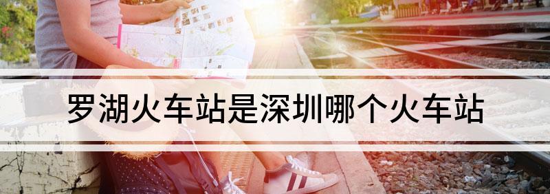 深圳羅湖火車站:不僅是深圳站,還是港鐵東鐵線的一站