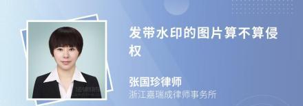 發帶水印的圖片算不算侵權