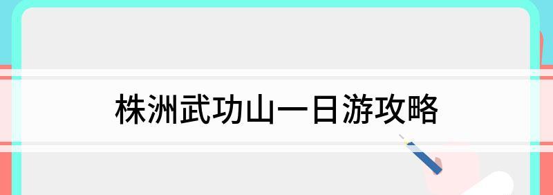 武功山一日游攻略：領略山色風光，感受自然之美