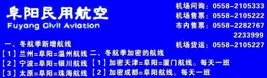 2022 年 1 月 10 日零時起全國鐵路實行新運行圖，阜陽新增普速列車一對，出行更方便
