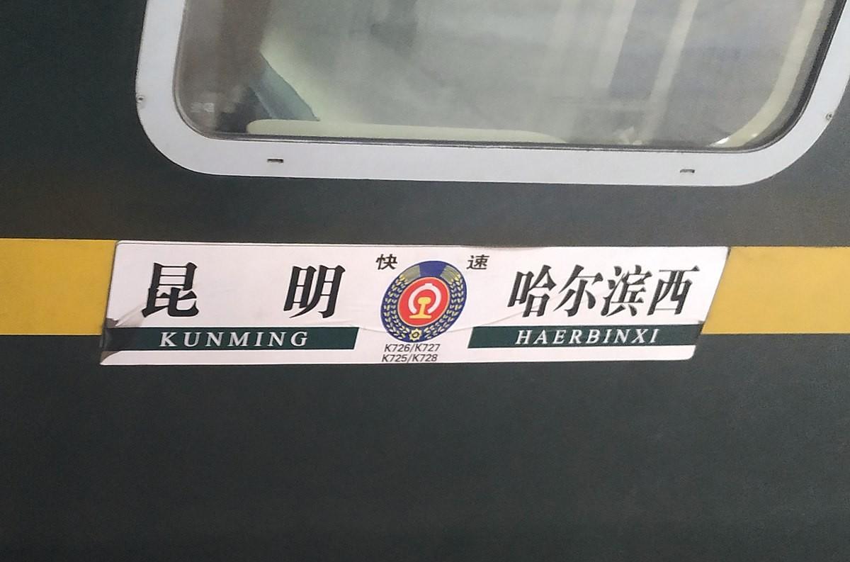 高鐵時代，K726/K727 次列車仍在跨越 13 省市的旅途中運行
