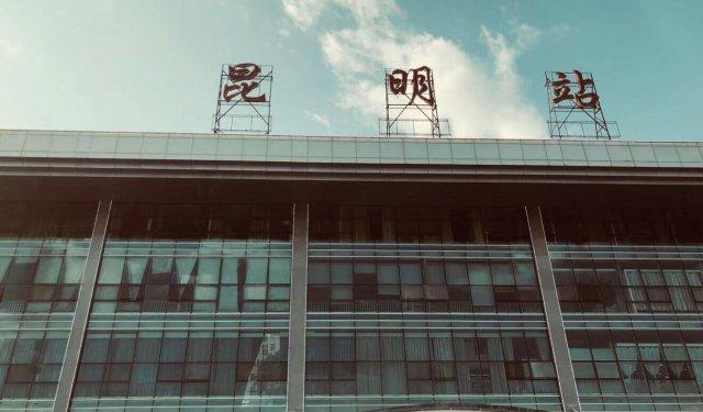 火車昆明站是哪個站_昆明幾個火車站_火車昆明站是指哪個站啊