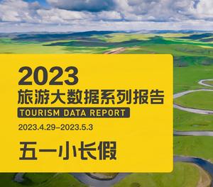 2023 年五一假期旅游熱度攀升,淄博燒烤爆火出圈,治愈系風(fēng)景成熱門選擇
