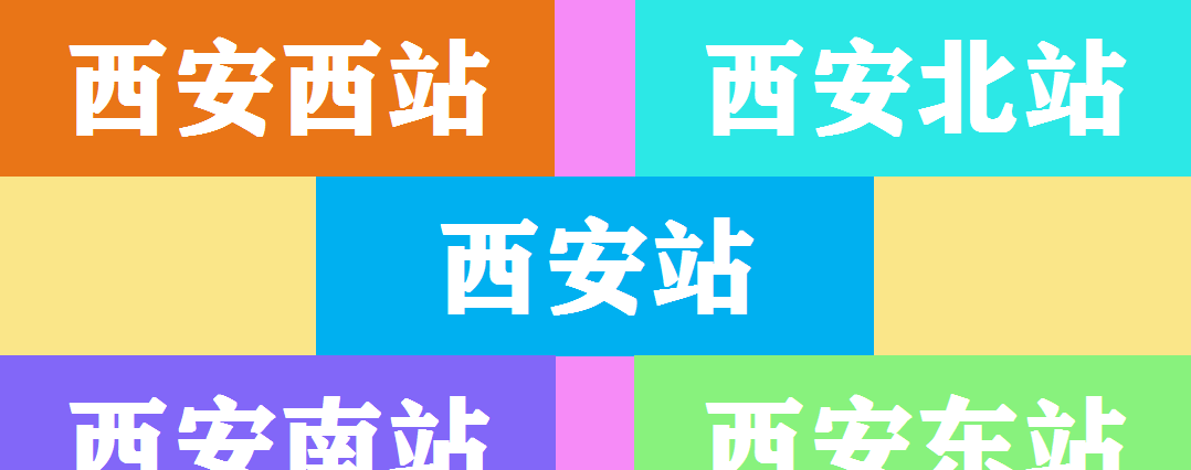 西安火車站有地鐵嗎_火車地鐵西安站有幾號線_西安地鐵站火車站
