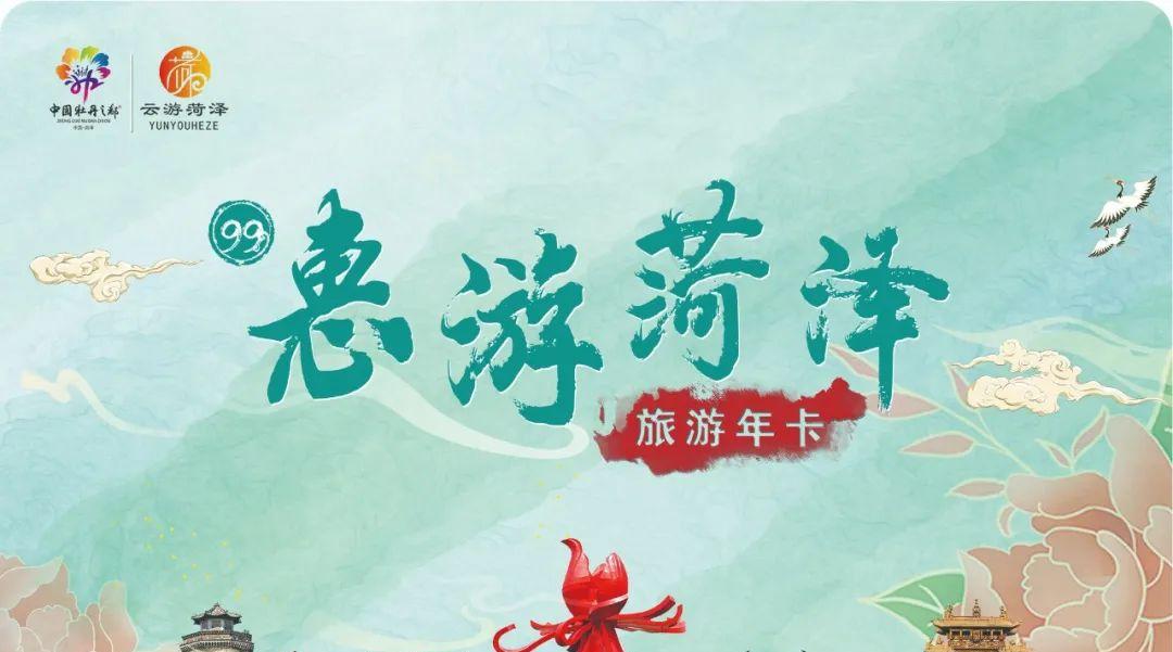 99 元暢游 16 個景區！菏澤市惠游菏澤旅游年卡新聞發布會舉行