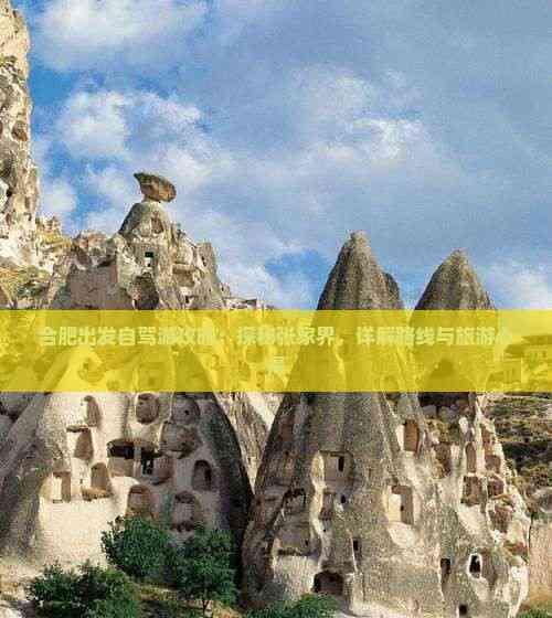 合肥出發(fā)自駕游攻略：探秘張家界，詳解路線與旅游心得