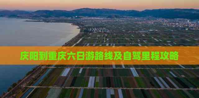 慶陽到重慶六日游路線及自駕里程攻略