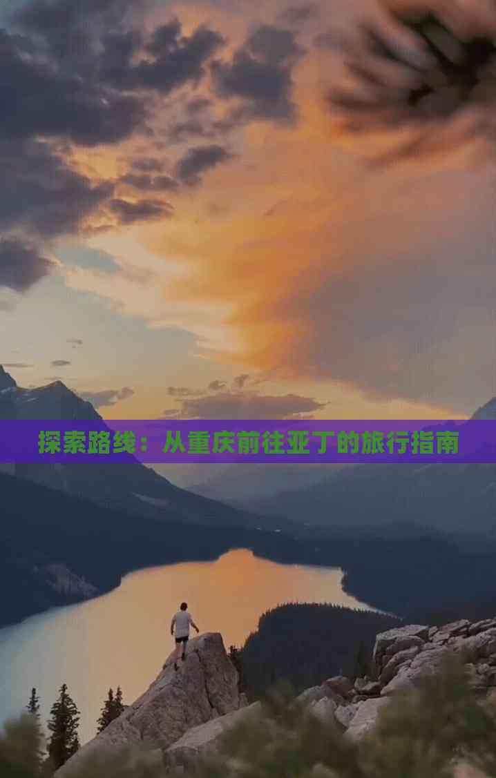 探索路線：從重慶前往亞丁的旅行指南