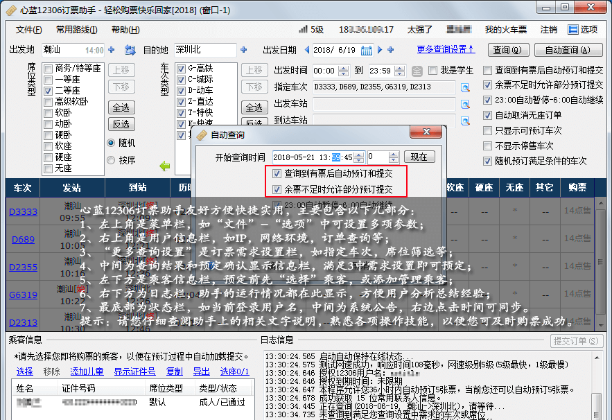 心藍12306訂票助手:功能多樣的實用火車票購買客戶端