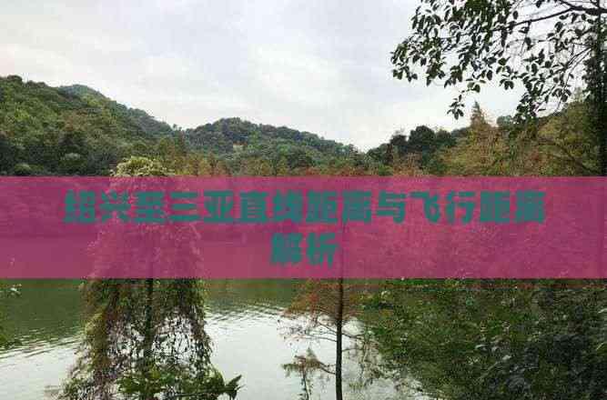 紹興到三亞距離遠(yuǎn)文化氣候差異大 旅行指南全解析