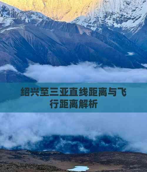 紹興至三亞直線距離與飛行距離解析