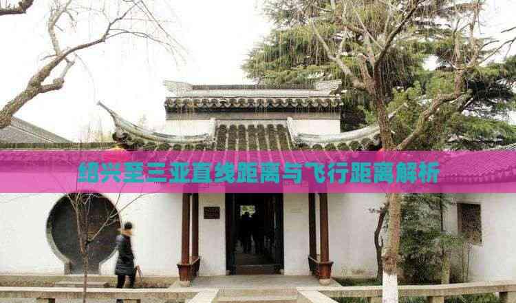 紹興至三亞直線距離與飛行距離解析