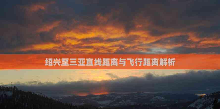 紹興至三亞直線距離與飛行距離解析