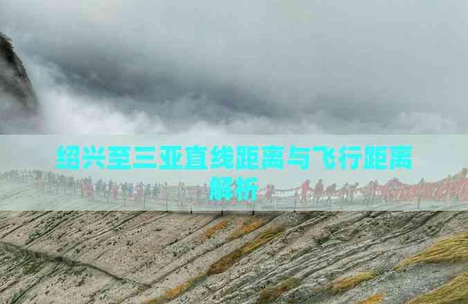 紹興至三亞直線距離與飛行距離解析