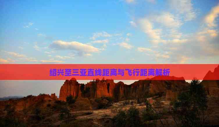 紹興至三亞直線距離與飛行距離解析