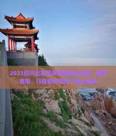 2023從紹興出發(fā)到海南旅游全攻略:費用、行程、景點