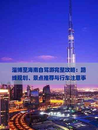 淄博至海南自駕游攻略：路線、景點、行車注意全知道