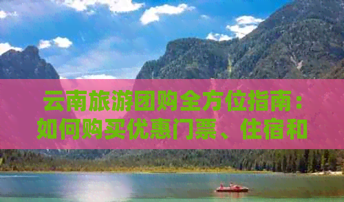 云南旅游團購指南及老年人門票優(yōu)惠全解析，助你輕松游云南