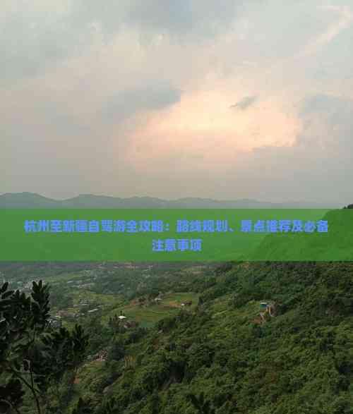 杭州至新疆自駕游攻略：路線、景點與注意事項全解析