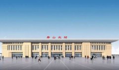 唐山北站有火車嗎?答案是肯定的!