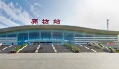 廊坊火車站列車時刻表,時刻必備指南!