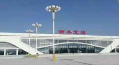 衡水火車站有幾個?十大車站介紹!