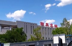 陽泉火車站到陽泉北站多長時間,解鎖行程時間