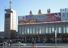 大慶火車站在大慶哪個區 大慶火車站是東站還是西站