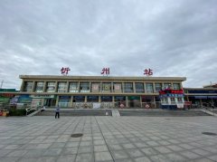 出行必備:忻州火車站時(shí)刻表