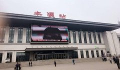 本溪站:穿梭時光,啟程探尋城市之美