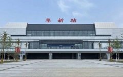 阜新火車站:連接東北地區的交通樞紐