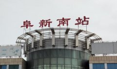 阜新南站:便捷出行,服務地方經濟