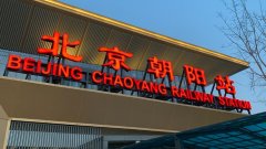 朝陽火車站：連接城市，暢通無阻