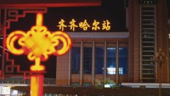 齊齊哈爾火車站有幾個?你意想不到的多!