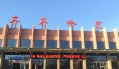 齊齊哈爾火車站到機場大巴時刻表