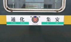 通化火車站到集安車次,最新時刻表