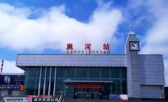 黑河火車站是哪個(gè)區(qū):愛輝區(qū)鐵路街