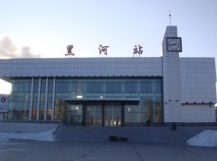 黑河有幾個(gè)火車站：17個(gè)火車（高鐵）站