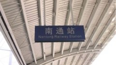 南通火車站可以到哪些地方,南通站可經過的城市