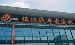 鎮江火車站到汽車站要幾分鐘?竟然只需94分鐘!